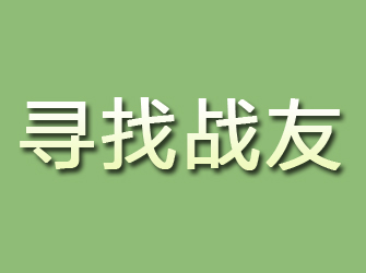 增城寻找战友